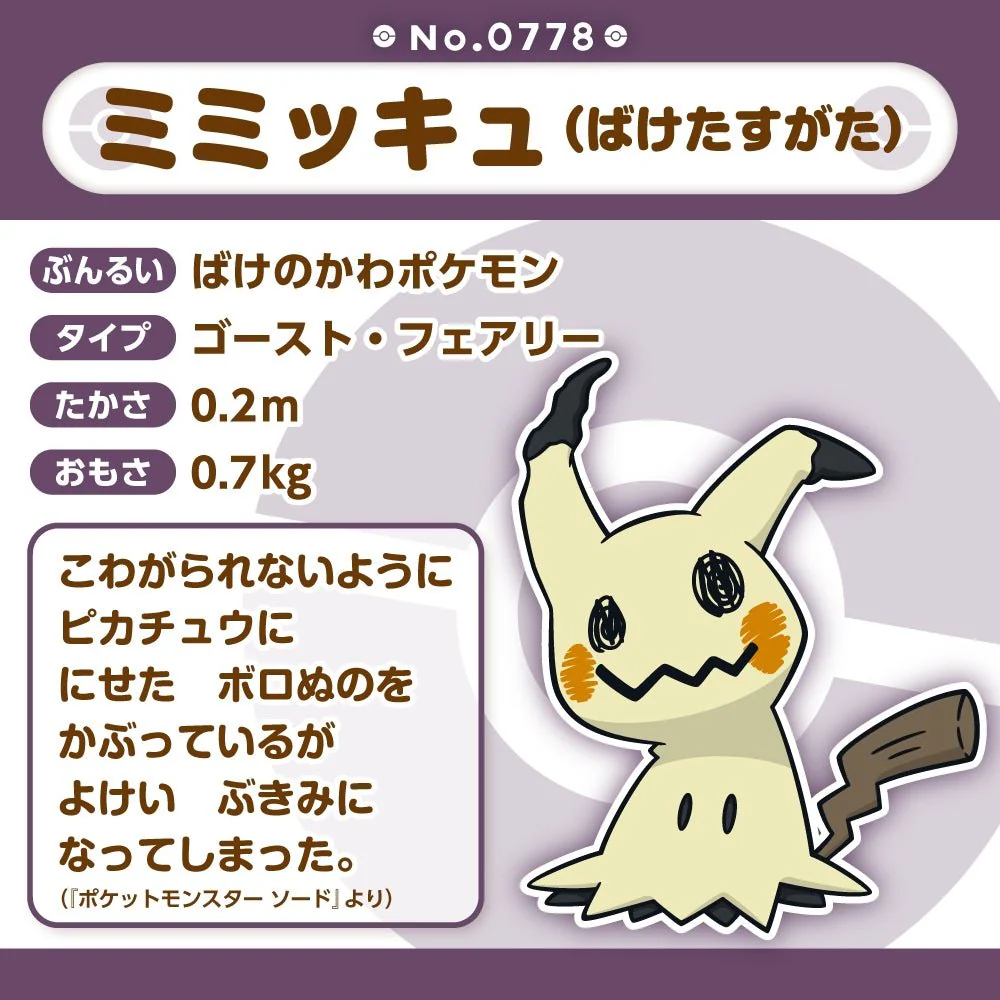 Pokemon: Pokemon Fit Mimikyu (Disguised Form) No.778 Plush (Japanese Pokemon Center Exclusive) - Image 3